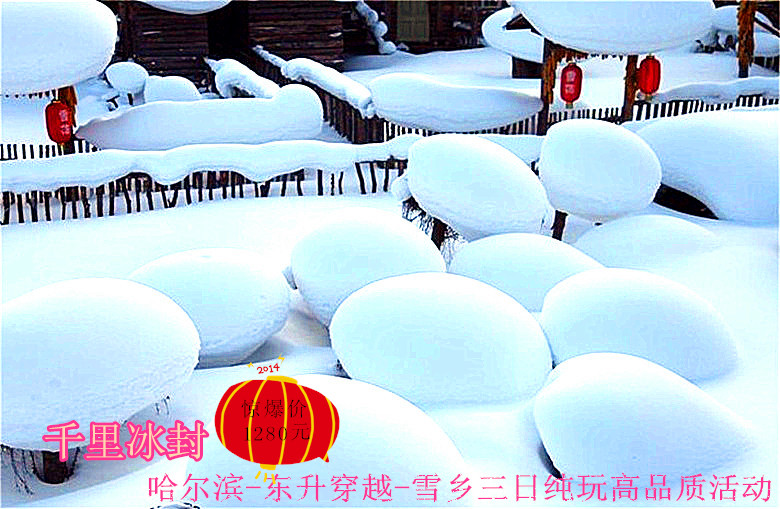 【冰雪A线-千里冰封】哈尔滨-东升穿越-雪乡三日纯玩高品质活动