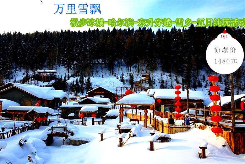 【冰雪B线-北国风光】漫步冰城-哈尔滨-东升穿越-雪乡-五日纯玩活动
